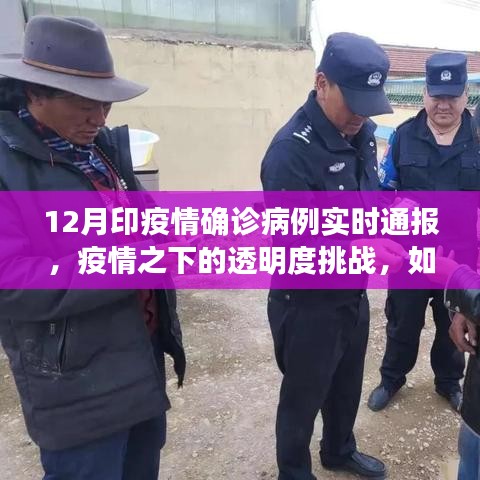 十二月印度疫情确诊病例实时通报，透明度挑战与公众观察