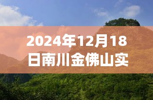 2024年12月18日南川金佛山实时天气预报，风云变幻的山脚天气