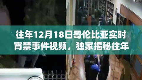 独家揭秘，往年12月18日哥伦比亚实时宵禁事件全程实录视频回顾