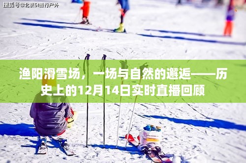 渔阳滑雪场，与自然邂逅的滑雪盛宴——历史直播回顾