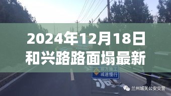 和兴路路面塌陷事件纪实，探寻真相与影响，最新实时报道