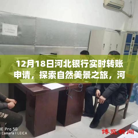 河北银行转账日启程，探索自然美景之旅，追寻内心的宁静与平和