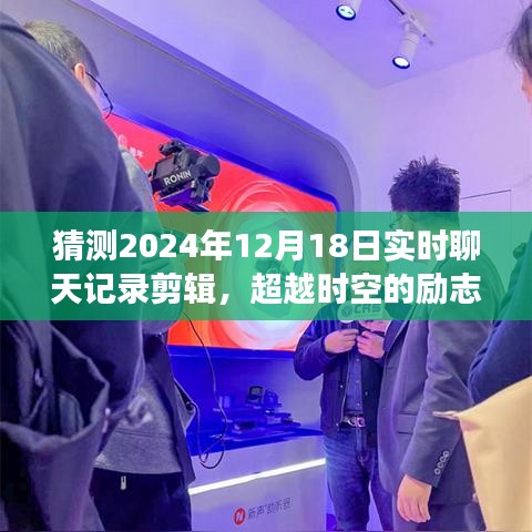 超越时空的励志对话，学习变化，自信成就未来——2024年12月18日实时励志聊天记录分享