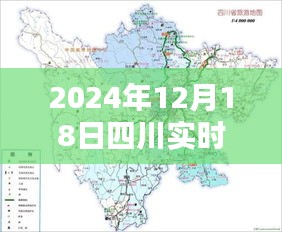 揭秘四川实时地图，一窥2024年12月18日四川全景