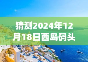 2024年西岛码头实时航班查询指南，轻松掌握航班动态