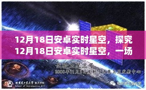 技术与观感的交汇，探究12月18日安卓实时星空体验