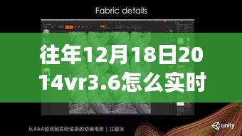 重磅科技巨献，揭秘2014 VR3.6实时渲染技术，重塑现实引领未来生活新纪元