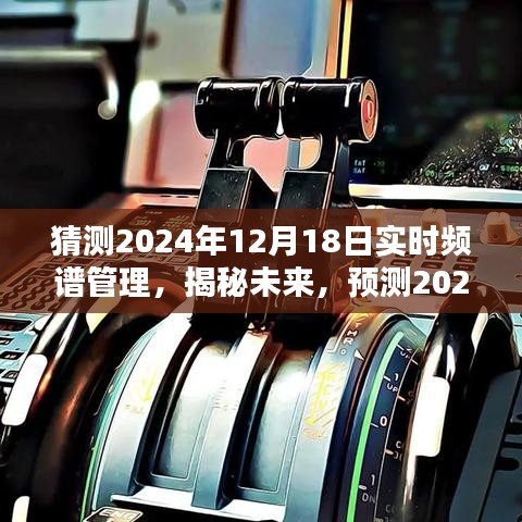 揭秘未来实时频谱管理革新蓝图，预测至2024年12月的发展轨迹