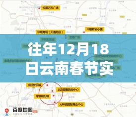 往年12月18日云南春节实时路况查询解析，重要性及其影响概览