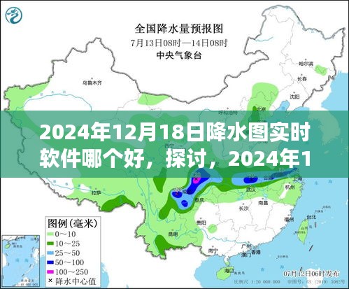 2024年12月18日降水图实时软件对比与优选探讨