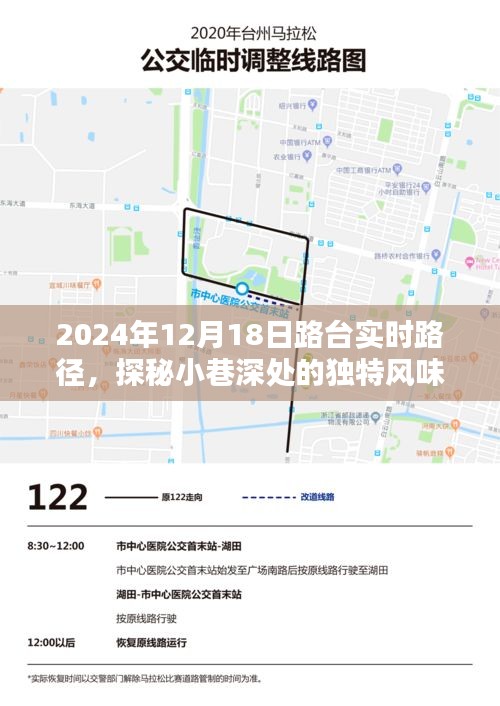 路台实时路径探秘，小巷深处的独特风味与隐藏瑰宝（2024年12月18日）