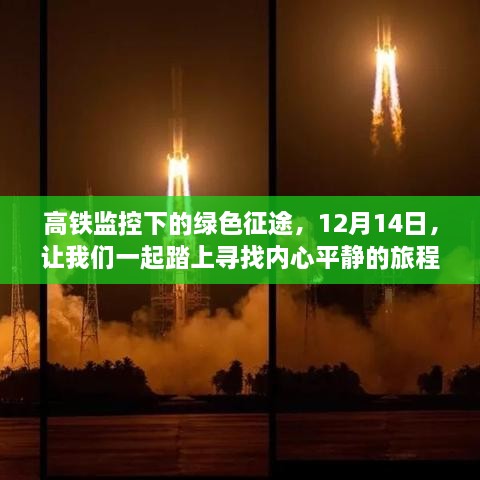 高铁监控下的绿色征途，探寻内心平静的旅程启程于12月14日