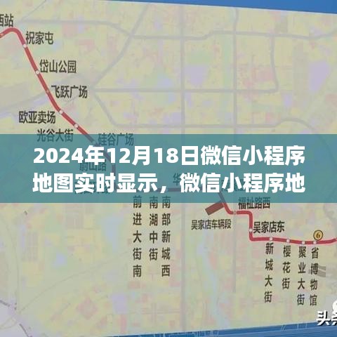 微信小程序地图实时显示功能，发展历程、重大事件与深远影响（2024年回顾）