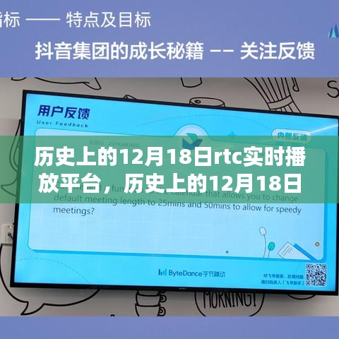 历史上的重要时刻，RTC实时播放平台的深度评测与介绍——聚焦12月18日的发展脉络