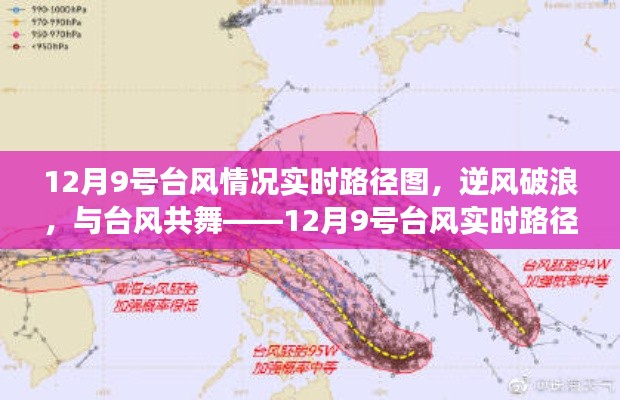 12月9号台风实时路径图，逆风破浪，与台风共舞背后的励志故事