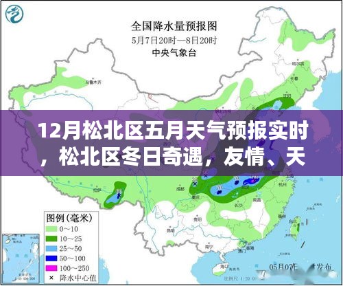 松北区十二月天气预报与冬日温情，友情、天气与家的交织温暖