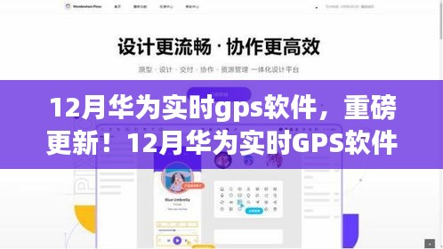 华为实时GPS软件重磅更新，引领智能导航新纪元