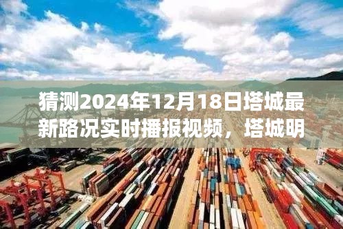 塔城明日路况预测与实时播报视频概览，2024年12月18日最新路况预测及实时播报视频