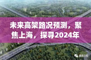 聚焦上海，探寻未来高架交通新动向，预测2024年高架路况展望