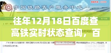 百度高铁实时状态查询，便捷出行，一键掌握高铁动态