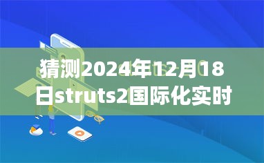 Struts2国际化实时切换技术趋势展望与2024年预测