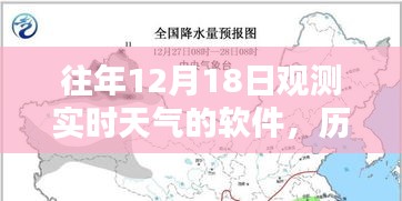 历年与实时观测，12月18日天气观测软件精准概览与实时天气把握