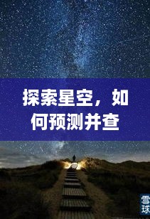 探索星空，预测与实时查看月亮位置图——以2024年12月14日为例