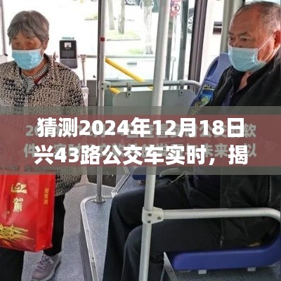 揭秘预测，2024年12月18日兴43路公交车实时动态揭秘