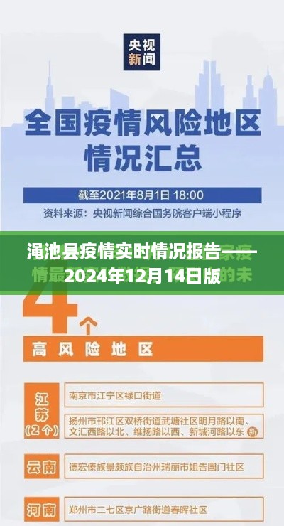 渑池县疫情实时情况报告（截至2024年12月14日）