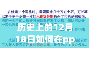 历史上的12月18日与PPT实时之旅，自然美景探索与时间记录之旅