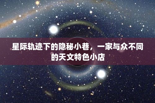 星际轨迹下的隐秘小巷，天文特色小店的独特魅力