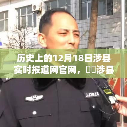 涉县实时报道网官网特别报道，历史上的今天，温馨故事回顾 12月18日