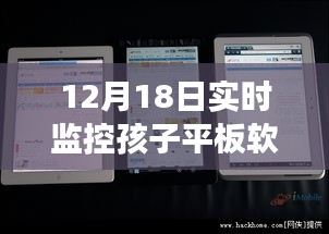 12月18日孩子平板软件实时监控功能深度解析与全面评测