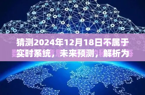 未来解析，预测为何2024年12月18日不属于实时系统的原因揭秘