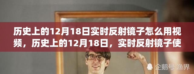 历史上的12月18日实时反射镜子使用详解及争议观点视频解析