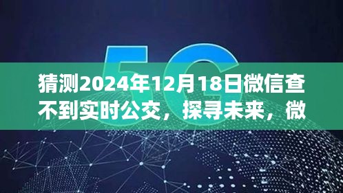 微信实时公交功能变迁预测，未来是否还能查到实时公交信息？探寻微信实时公交功能变迁与预测之路。