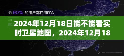 2024年实时卫星地图观测探索，能否在12月18日观看？