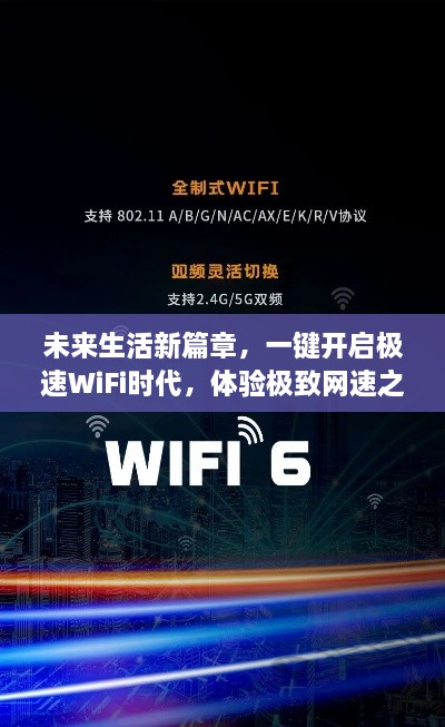 未来生活新篇章，极速WiFi一键开启，畅享极致网速之旅