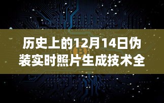 12月14日实时伪装照片生成技术深度解析与评测介绍