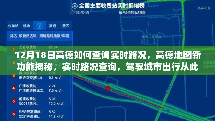 高德地图新功能揭秘，实时路况查询助你轻松驾驭城市出行