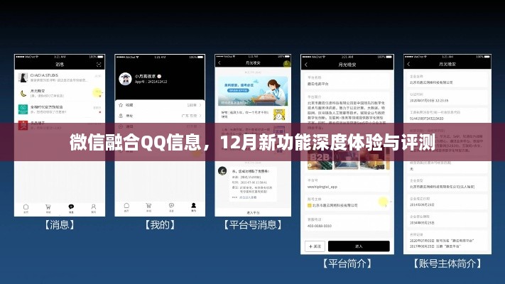 微信融合QQ信息，深度体验与评测新特性