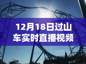 12月18日过山车实时直播视频下载解析及观看指南