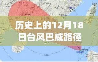 台风巴威逆风破浪的励志之旅，实时追踪历史上的12月18日路径