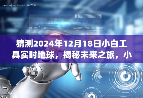 揭秘未来之旅，小白工具带你探寻地球秘境，启程2024年12月18日的心灵宁静之旅