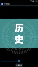 历史上的12月18日，自制实时时钟软件免费下载及其影响探讨