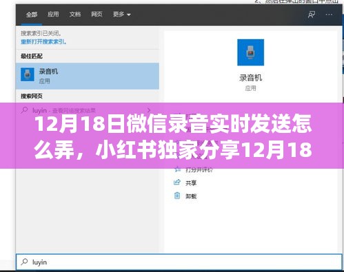 小红书独家教程，轻松掌握微信录音实时发送技巧，秒传语音！