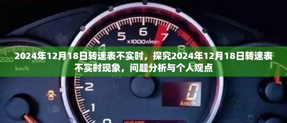 2024年12月18日转速表不实时现象探究，问题分析与个人观点