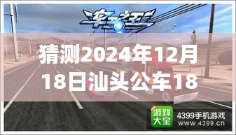 技术革新下的便捷与挑战，汕头公车181实时查询系统展望，2024年汕头公车查询趋势分析