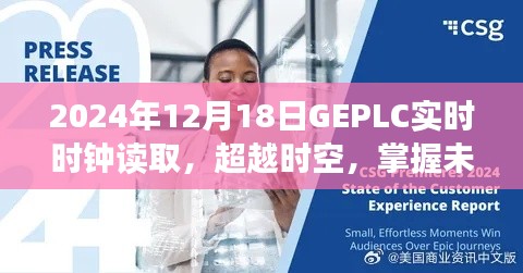 GEPLC实时时钟读取，超越时空之旅，塑造自信与成就感