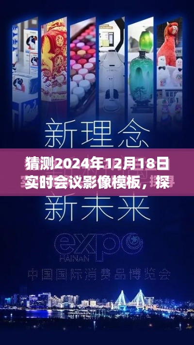 探索未来，展望2024年12月18日实时会议影像模板展望的未来趋势